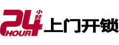浦江24小时上门开锁公司